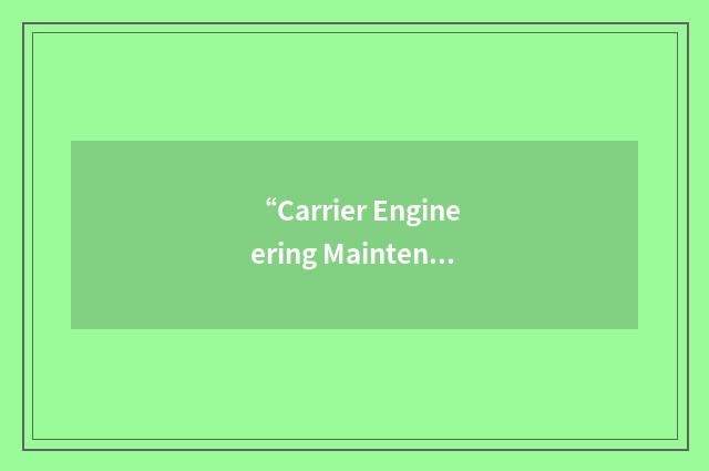 “Carrier Engineering Maintenance Assist Team”缩略
