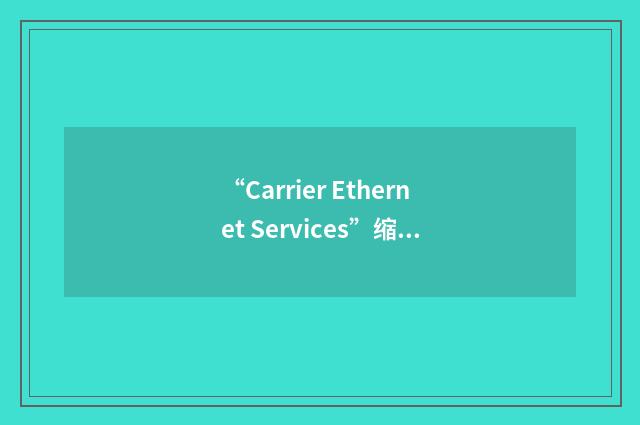 “Carrier Ethernet Services”缩略