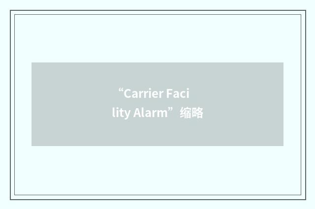 “Carrier Facility Alarm”缩略