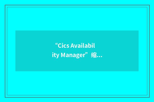 “Cics Availability Manager”缩略