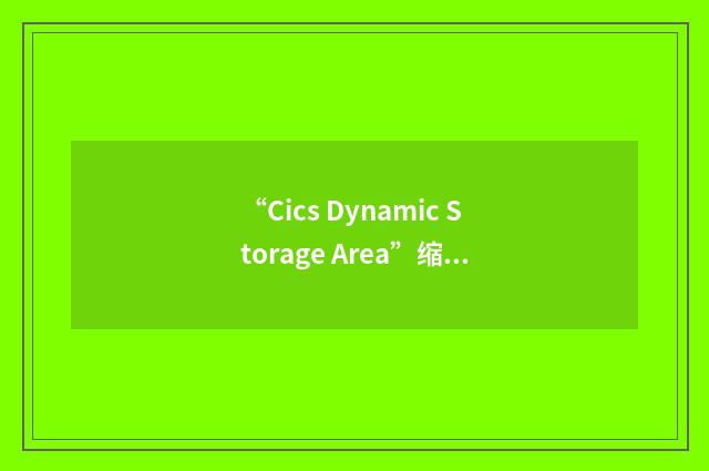 “Cics Dynamic Storage Area”缩略