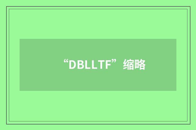 “DBLLTF”缩略