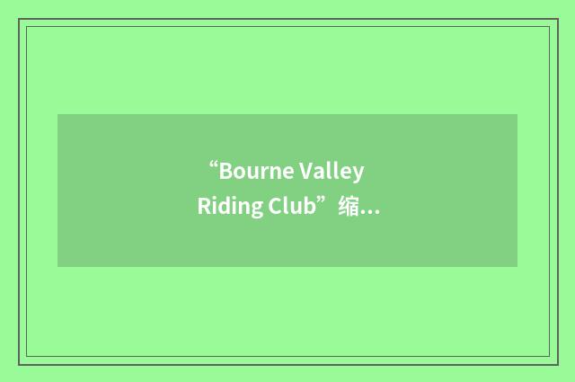 “Bourne Valley Riding Club”缩略
