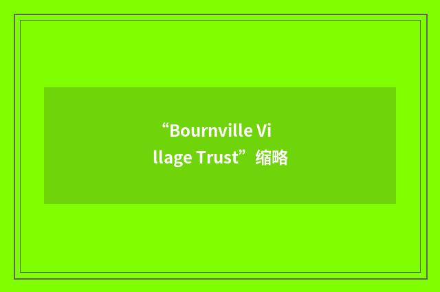 “Bournville Village Trust”缩略