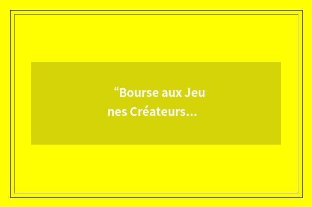 “Bourse aux Jeunes Créateurs d'Entreprises”缩略