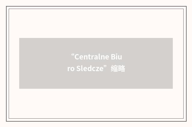 “Centralne Biuro Sledcze”缩略