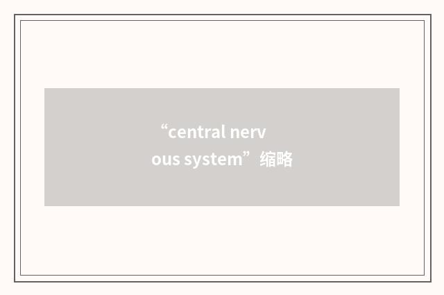 “central nervous system”缩略