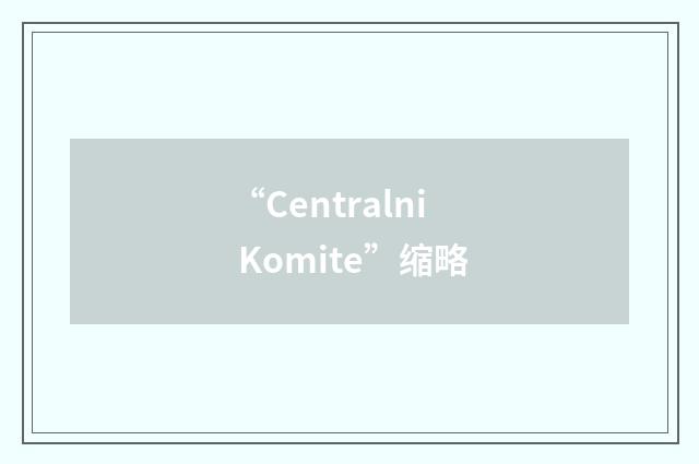 “Centralni Komite”缩略