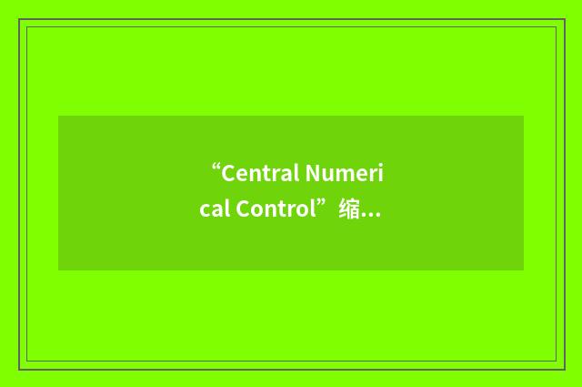 “Central Numerical Control”缩略
