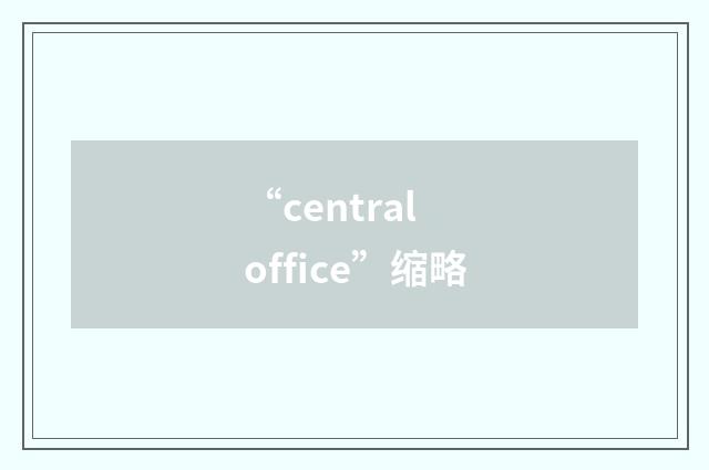 “central office”缩略