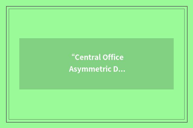 “Central Office Asymmetric Digital Subscriber Line”缩略