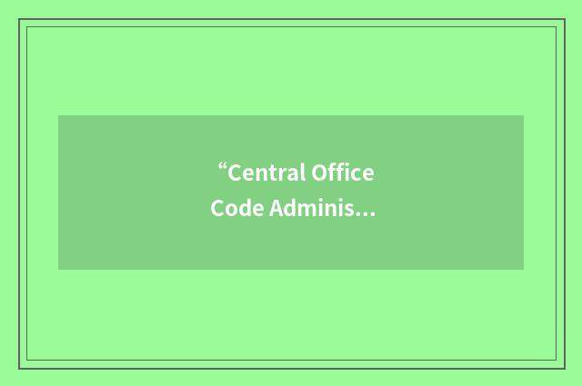 “Central Office Code Administrators”缩略