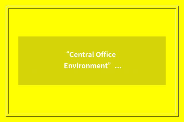 “Central Office Environment”缩略