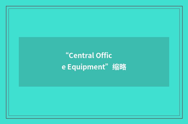 “Central Office Equipment”缩略