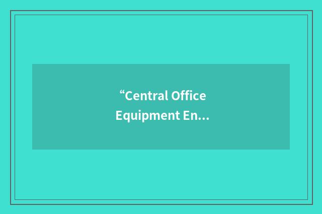 “Central Office Equipment Engineering System”缩略