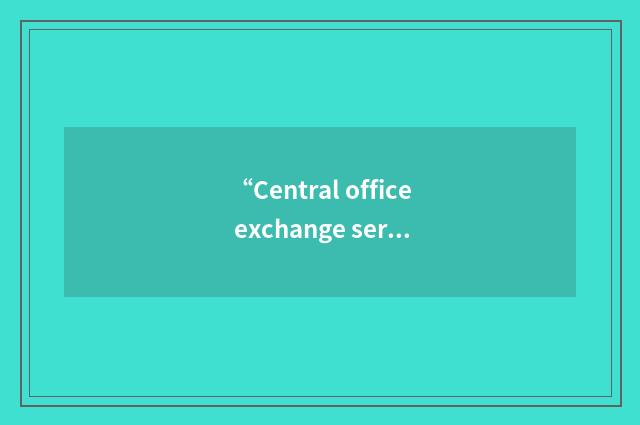 “Central office exchange service”缩略