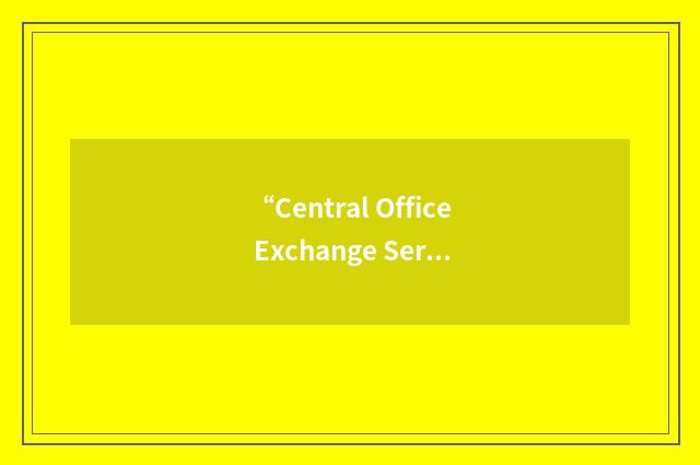 “Central Office Exchange Service”缩略