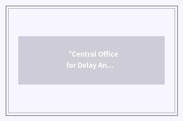 “Central Office for Delay Analysis”缩略