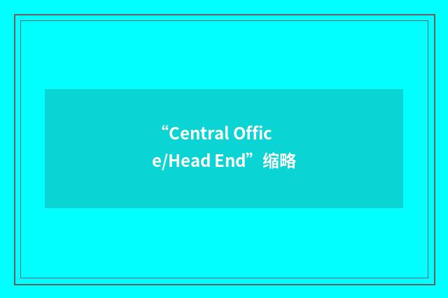 “Central Office/Head End”缩略