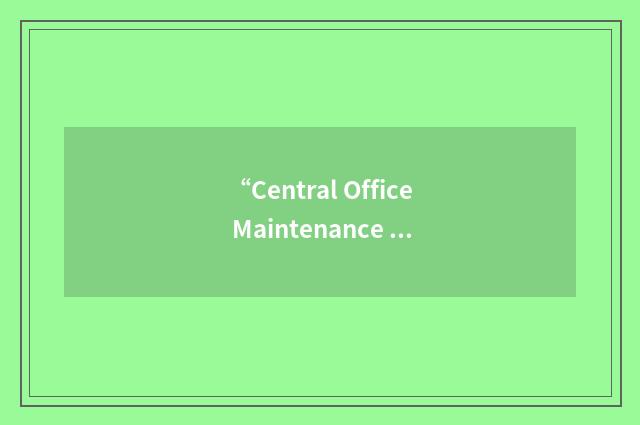 “Central Office Maintenance Management System-Preventive Maintenance”缩略