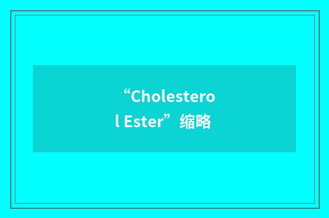“Cholesterol Ester”缩略