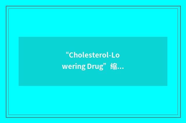 “Cholesterol-Lowering Drug”缩略