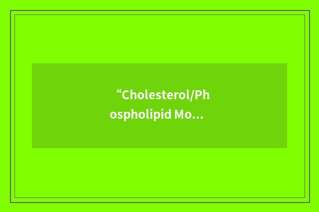 “Cholesterol/Phospholipid Molar Ratio”缩略