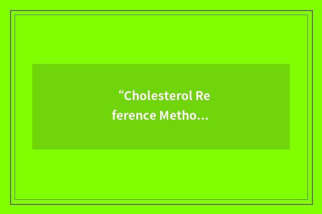 “Cholesterol Reference Method Laboratory Network”缩略