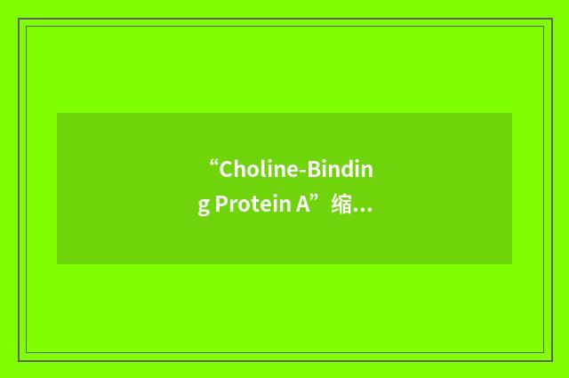 “Choline-Binding Protein A”缩略