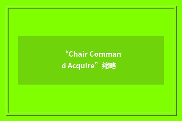 “Chair Command Acquire”缩略