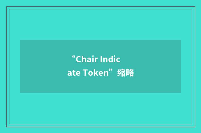 “Chair Indicate Token”缩略
