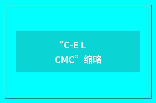 “C-E LCMC”缩略