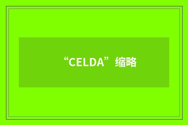 “CELDA”缩略
