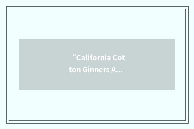 “California Cotton Ginners Association”缩略