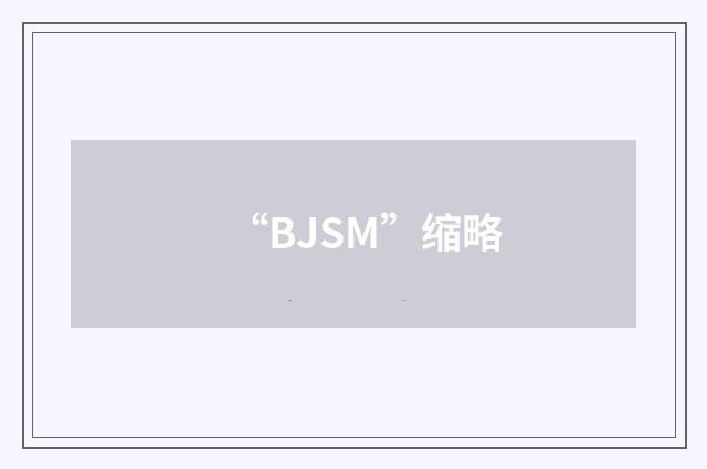 “BJSM”缩略
