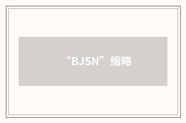 “BJSN”缩略