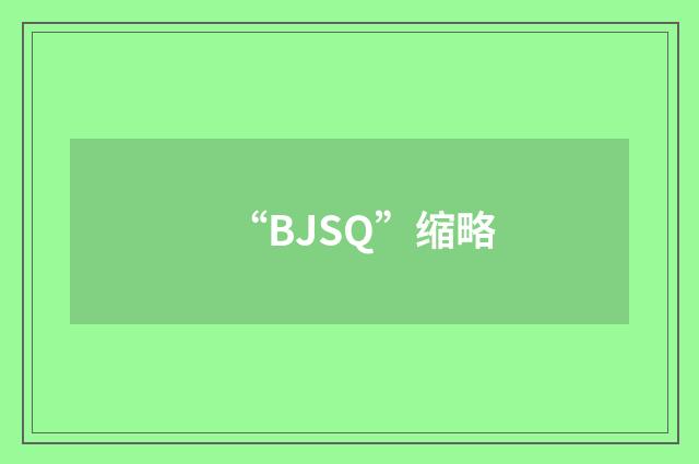 “BJSQ”缩略
