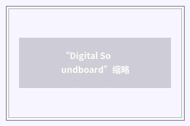 “Digital Soundboard”缩略