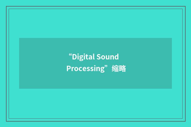“Digital Sound Processing”缩略