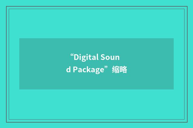 “Digital Sound Package”缩略
