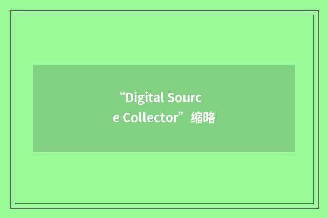 “Digital Source Collector”缩略