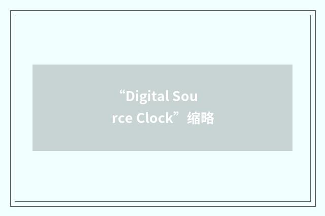 “Digital Source Clock”缩略