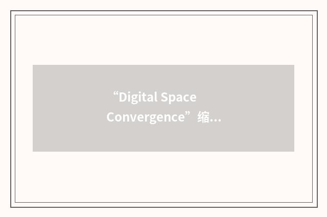 “Digital Space Convergence”缩略
