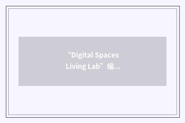 “Digital Spaces Living Lab”缩略