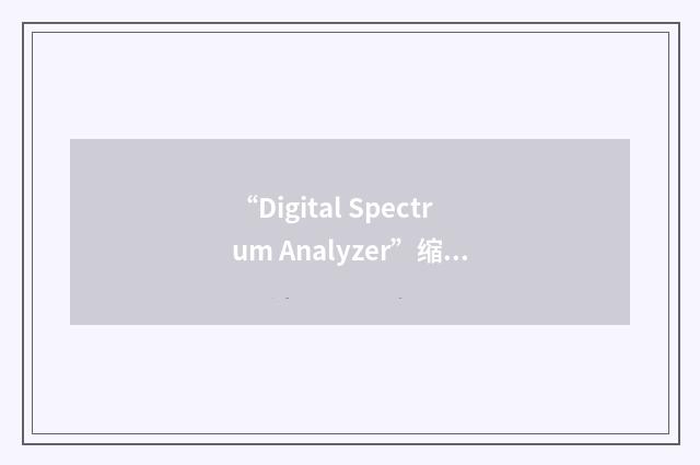 “Digital Spectrum Analyzer”缩略