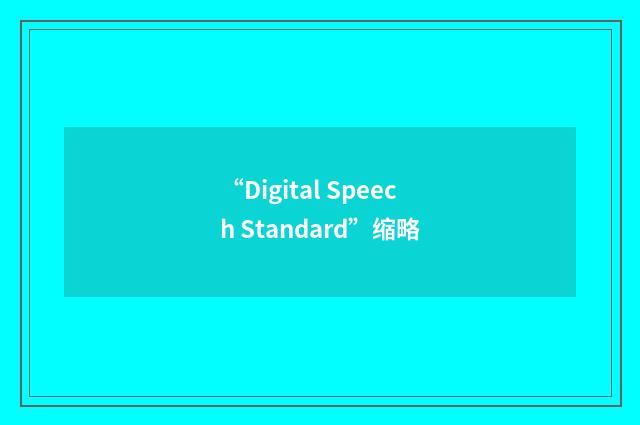 “Digital Speech Standard”缩略
