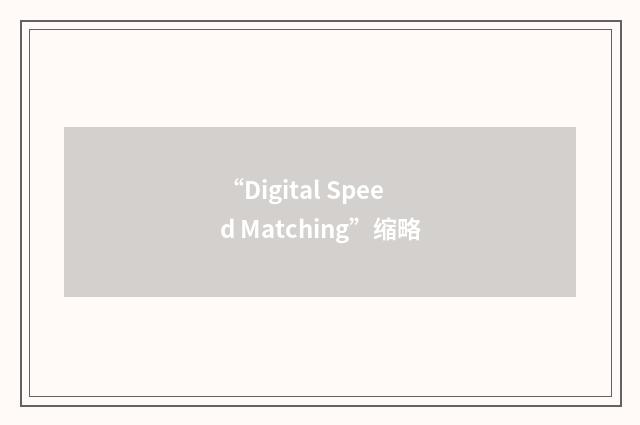 “Digital Speed Matching”缩略