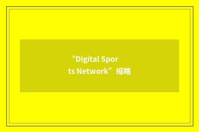 “Digital Sports Network”缩略