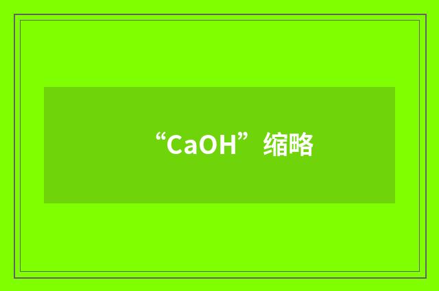 “CaOH”缩略