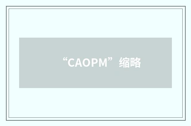 “CAOPM”缩略